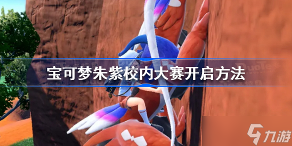 宝可梦朱紫校内大赛怎么开 宝可梦朱紫校内大赛开启方法
