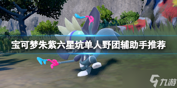 《宝可梦朱紫》六星坑单人野团辅助手推荐 单人野团宝可梦选什么