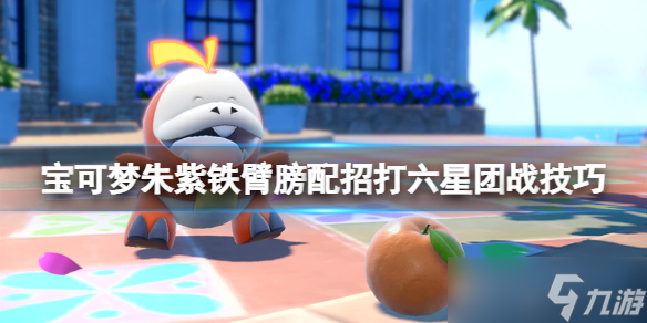 《宝可梦朱紫》铁臂膀配招打六星团战技巧 铁臂膀怎么打太晶团战？