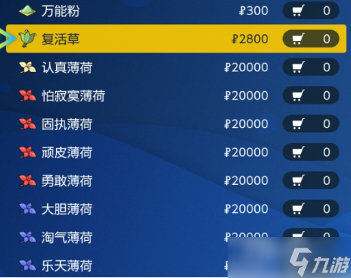 宝可梦朱紫复活草获得方法
