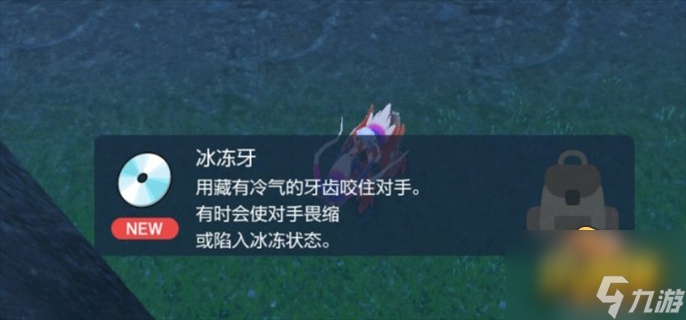 宝可梦朱紫冰冻牙技能怎么获得-冰冻牙技能获取方法