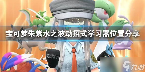 《宝可梦朱紫》水之波动学习器在哪？水之波动招式学习器位置分享