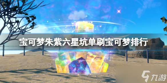 宝可梦朱紫六星坑单刷宝可梦排行 宝可梦朱紫单刷六星坑各属性精灵推荐