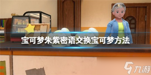 宝可梦朱紫密语交换方法介绍