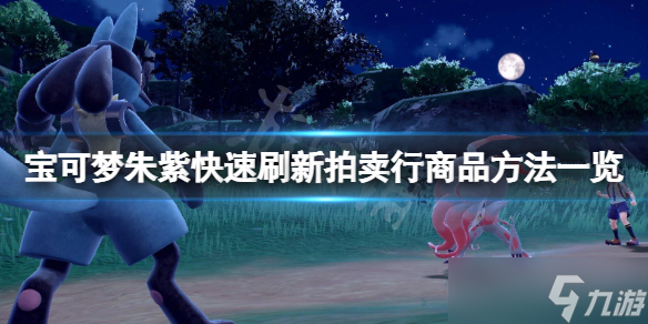 《宝可梦朱紫》拍卖行商品怎么刷新？快速刷新拍卖行商品方法一览