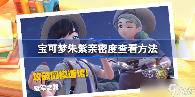宝可梦朱紫亲密度怎么看 宝可梦朱紫亲密度查看方法