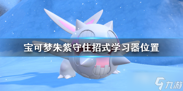 宝可梦朱紫守住招式怎么学