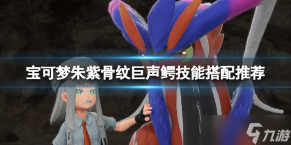 《宝可梦朱紫》骨纹巨声鳄技能怎么搭配？骨纹巨声鳄技能搭配推荐