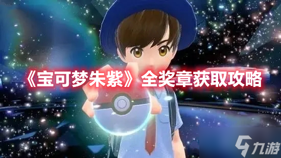 《宝可梦朱紫》全奖章获取攻略