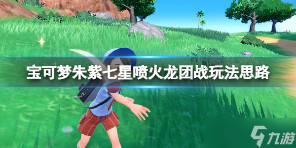 《宝可梦朱紫》七星喷火龙团战玩法思路 七星喷火龙团战怎么打？