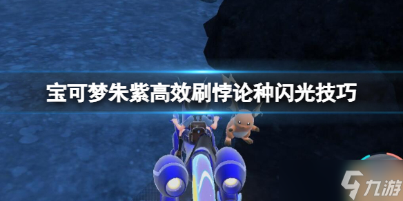 《宝可梦朱紫》悖论种闪光怎么刷？高效刷悖论种闪光技巧