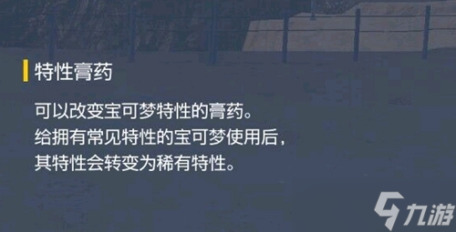 宝可梦朱紫特性膏药怎么获得?宝可梦朱紫特性膏药哪里买?