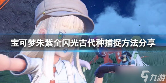《宝可梦朱紫》全闪光古代种在哪捕捉？全闪光古代种捕捉方法分享