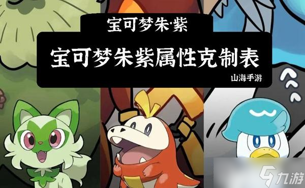 宝可梦朱紫属性克制关系
