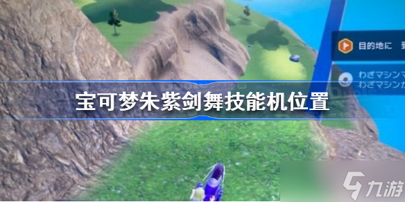 宝可梦朱紫剑舞技能机在哪 宝可梦朱紫剑舞技能机位置