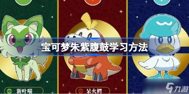 宝可梦朱紫腹鼓怎么学 宝可梦朱紫腹鼓学习方法