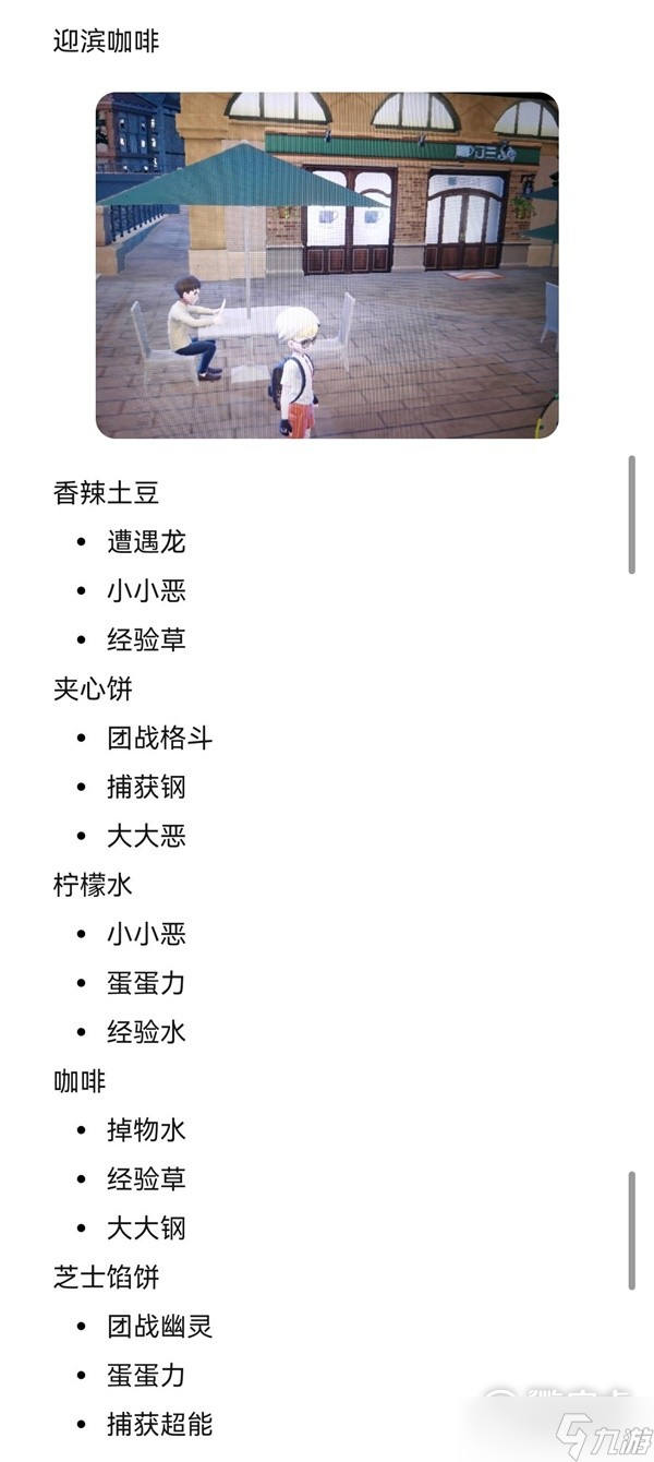 宝可梦朱紫餐馆菜单及城市NPC展示