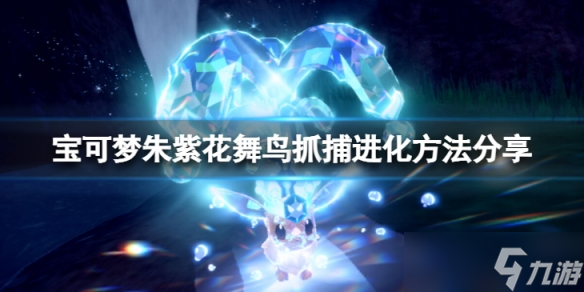 《宝可梦朱紫》花舞鸟在哪抓？花舞鸟抓捕进化方法分享