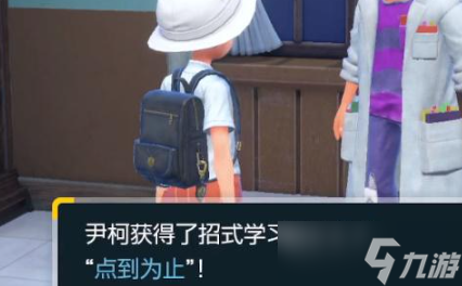 《宝可梦朱紫》点到为止获取方法