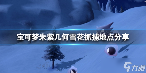 《宝可梦朱紫》几何雪花在哪抓？几何雪花抓捕地点分享