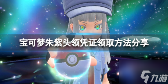 宝可梦朱紫头领凭证怎么领取 头领凭证领取方法分享