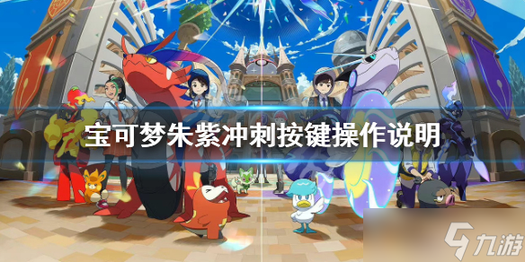《宝可梦朱紫》怎么冲刺？冲刺按键操作说明