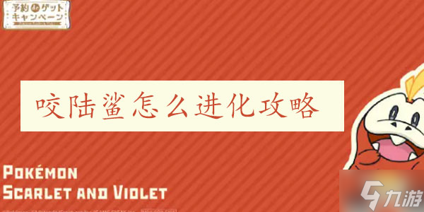 宝可梦朱紫烈咬陆鲨怎么进化