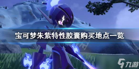 《宝可梦朱紫》特性胶囊在哪买？特性胶囊购买地点一览