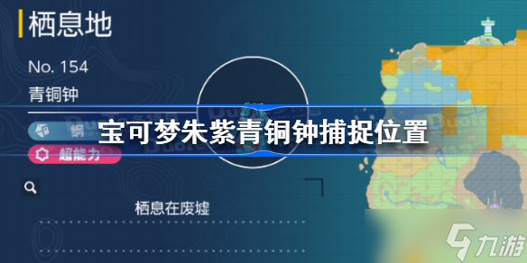 宝可梦朱紫青铜钟在哪抓 宝可梦朱紫青铜钟捕捉位置