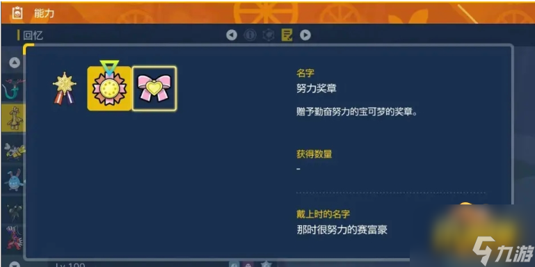 宝可梦朱紫努力奖章怎么获得-宝可梦朱紫努力奖章获取方法