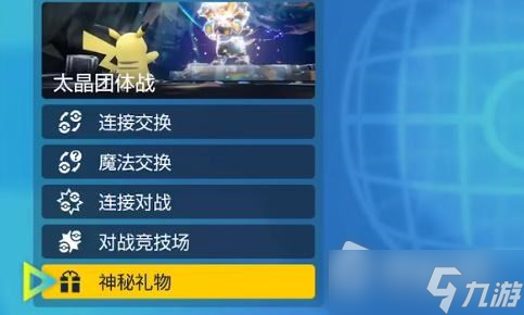 《宝可梦朱紫》礼包码怎么兑换