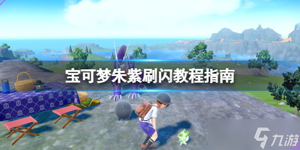 宝可梦朱紫悖论种刷闪有什么技巧 宝可梦朱紫刷闪教程指南