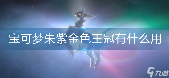 宝可梦朱紫金色王冠有什么用