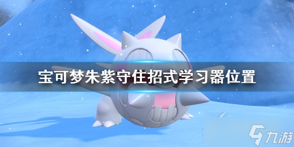 宝可梦朱紫守住招式学习方法