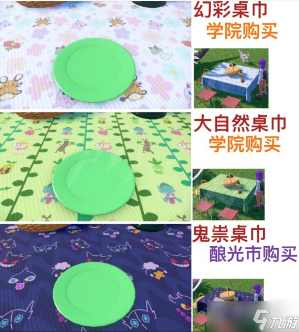 《宝可梦：朱紫》全桌巾购买位置分享