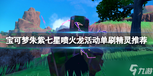 宝可梦朱紫七星喷火龙单刷怎么过 宝可梦朱紫七星喷火龙活动单刷精灵推荐