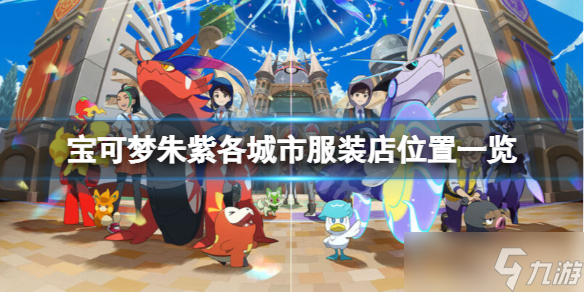《宝可梦朱紫》服装店在哪个城市？各城市服装店位置一览