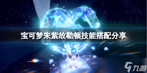 《宝可梦朱紫》故勒顿搭配什么技能？故勒顿技能搭配分享