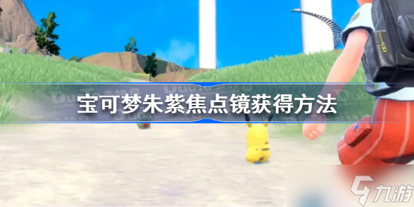 宝可梦朱紫焦点镜在哪 宝可梦朱紫焦点镜获得方法