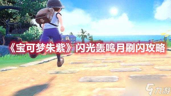 《宝可梦朱紫》闪光轰鸣月刷闪攻略