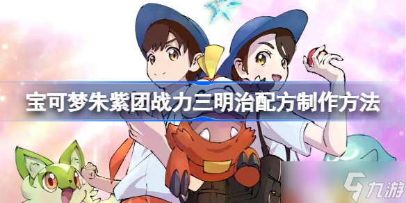 宝可梦朱紫团战力三明治配方制作方法 宝可梦朱紫团战力三明治怎么做