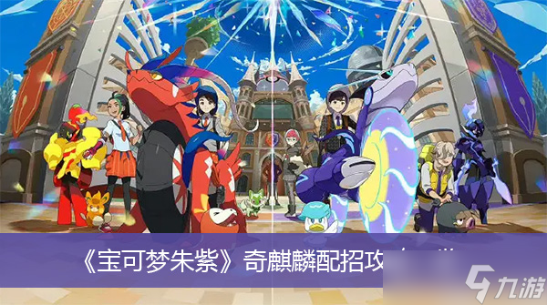 《宝可梦朱紫》奇麒麟配招攻略一览