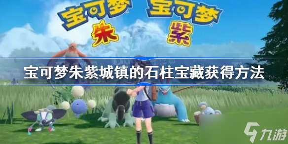 宝可梦朱紫城镇的石柱宝藏获得方法 宝可梦朱紫宝藏解谜攻略