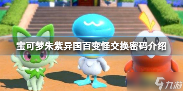 《宝可梦朱紫》异国百变怪交换密码 异国百变怪交换密码是什么