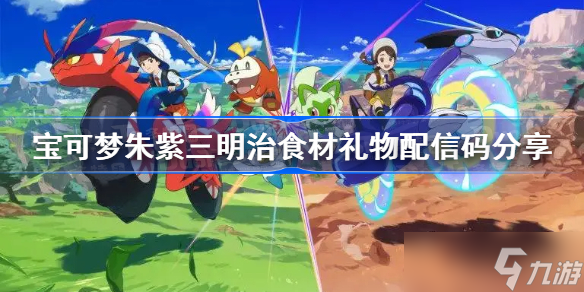 宝可梦朱紫三明治食材礼物配信码分享 宝可梦朱紫三明治食材礼物配信码是什么