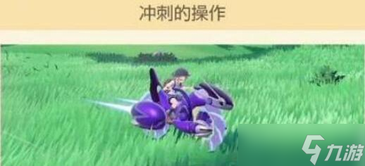 宝可梦朱紫坐骑冲刺按什么 宝可梦朱紫坐骑怎么冲刺