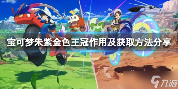 《宝可梦朱紫》金色王冠在哪？金色王冠作用及获取方法分享