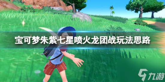 宝可梦朱紫团战怎么玩 七星喷火龙团战玩法思路