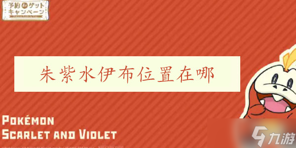 宝可梦朱紫水伊布在哪