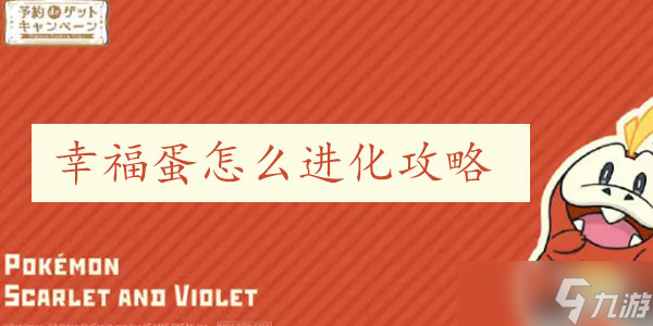 宝可梦朱紫幸福蛋怎么进化